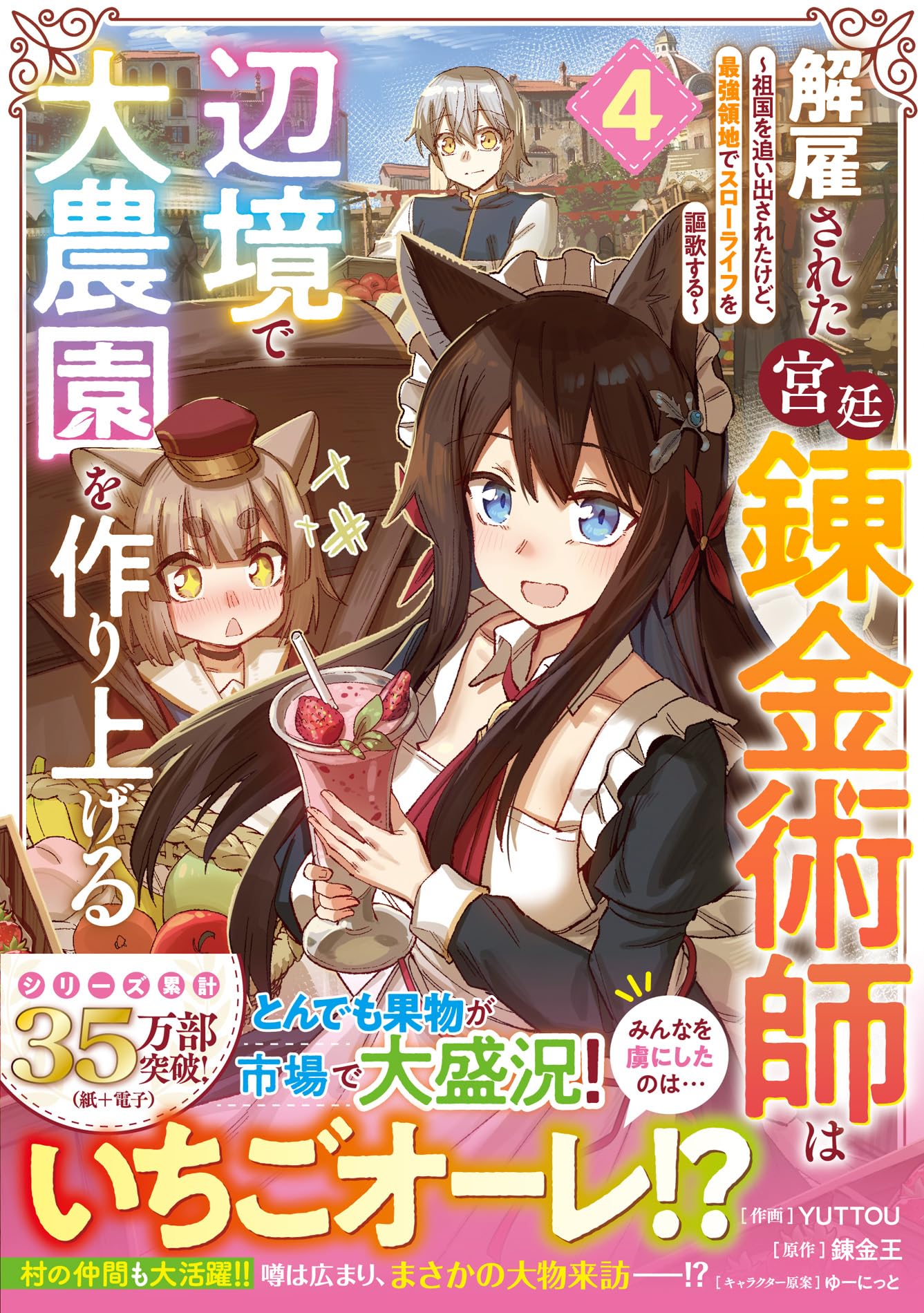 解雇された宮廷錬金術師は辺境で大農園を作り上げる～祖国を追い出され